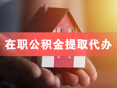 五大连池在职公积金提取代办