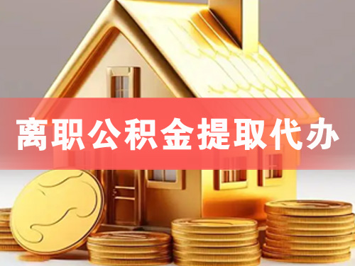 五大连池离职公积金提取代办