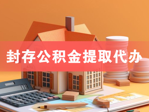五大连池封存公积金提取代办