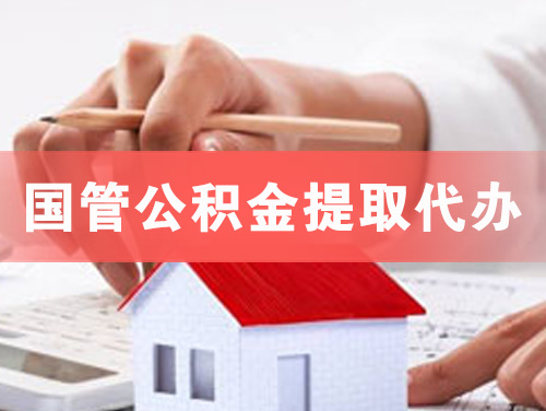 五大连池国管公积金提取代办