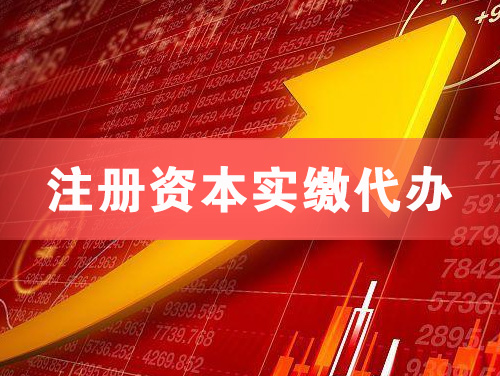 五大连池注册资本实缴代办